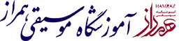 آموزشگاه موسیقی همراز