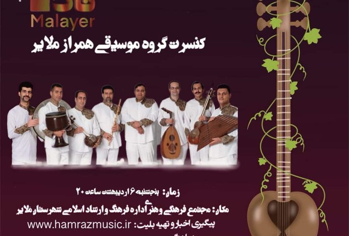 کنسرت موسیقی همراز / بهار ۱۴۰۳