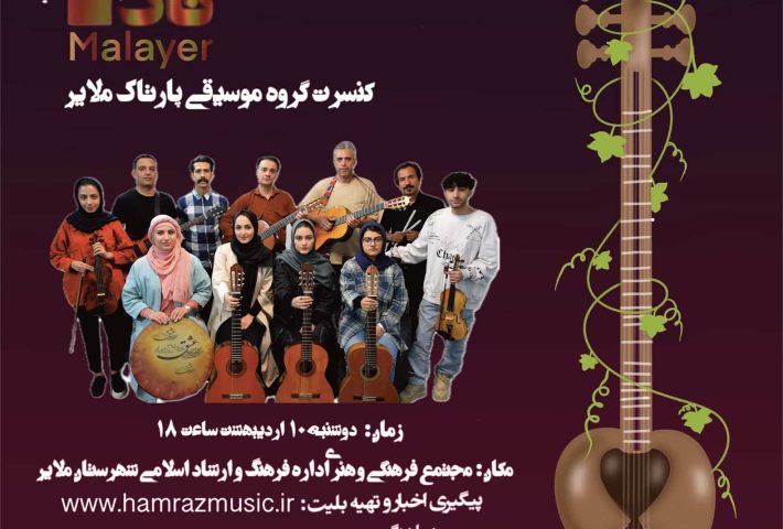 کنسرت گروه موسیقی پارتاک ملایر