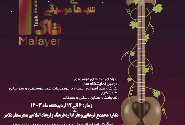 جشنواره فرهنگی هنری شب های موسیقی تاک برگزار شد