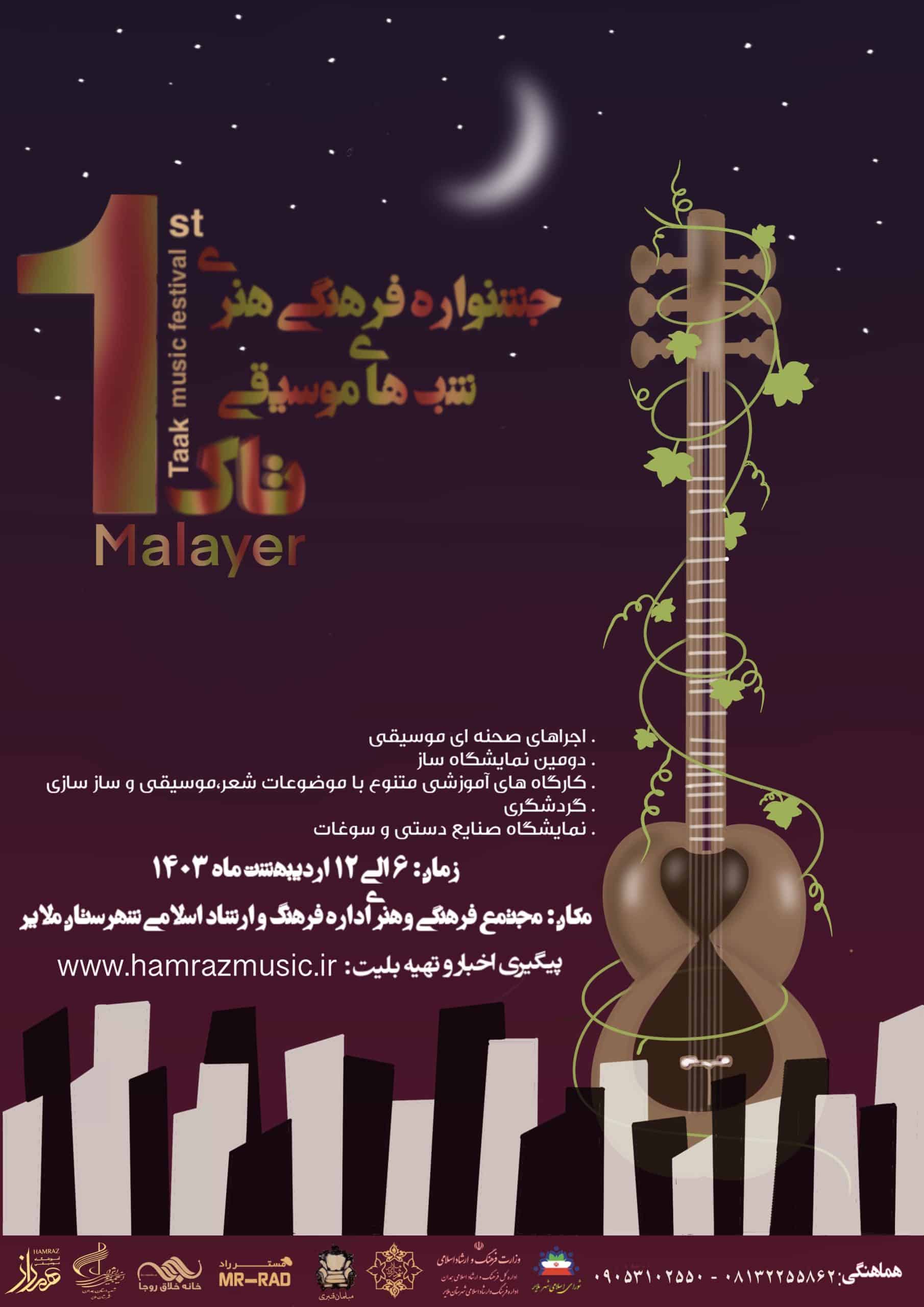 جشنواره فرهنگی هنری شب های موسیقی تاک
